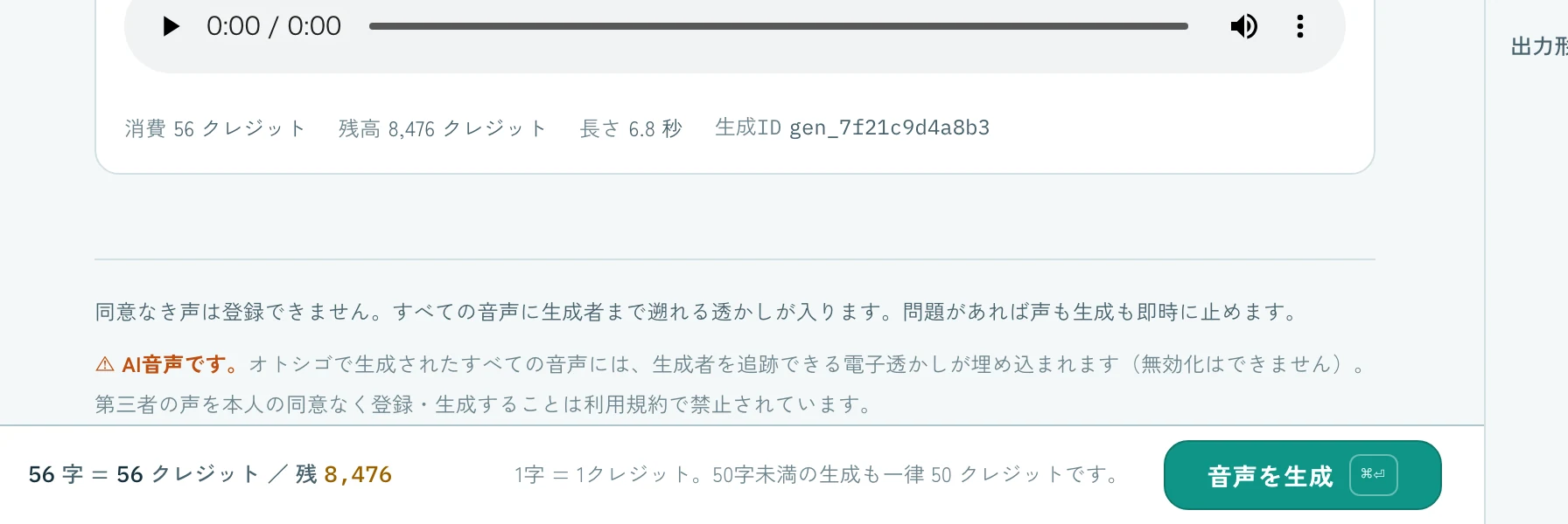 スタジオ下部のクレジット表示。56字=56クレジット、残高、生成ボタン
