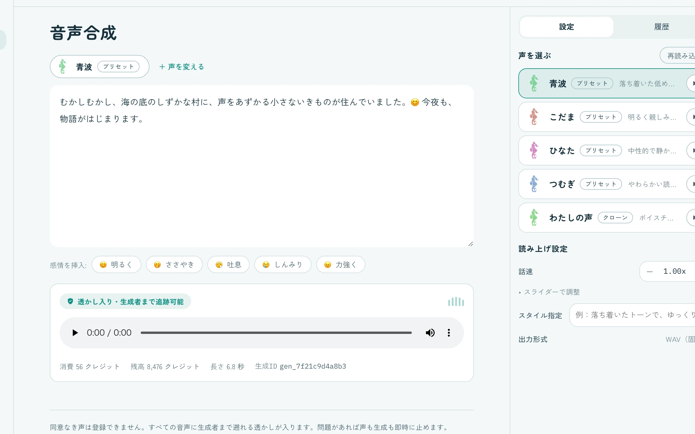 オトシゴのWebスタジオ画面。テキスト入力、声の選択、生成された音声と透かし表示