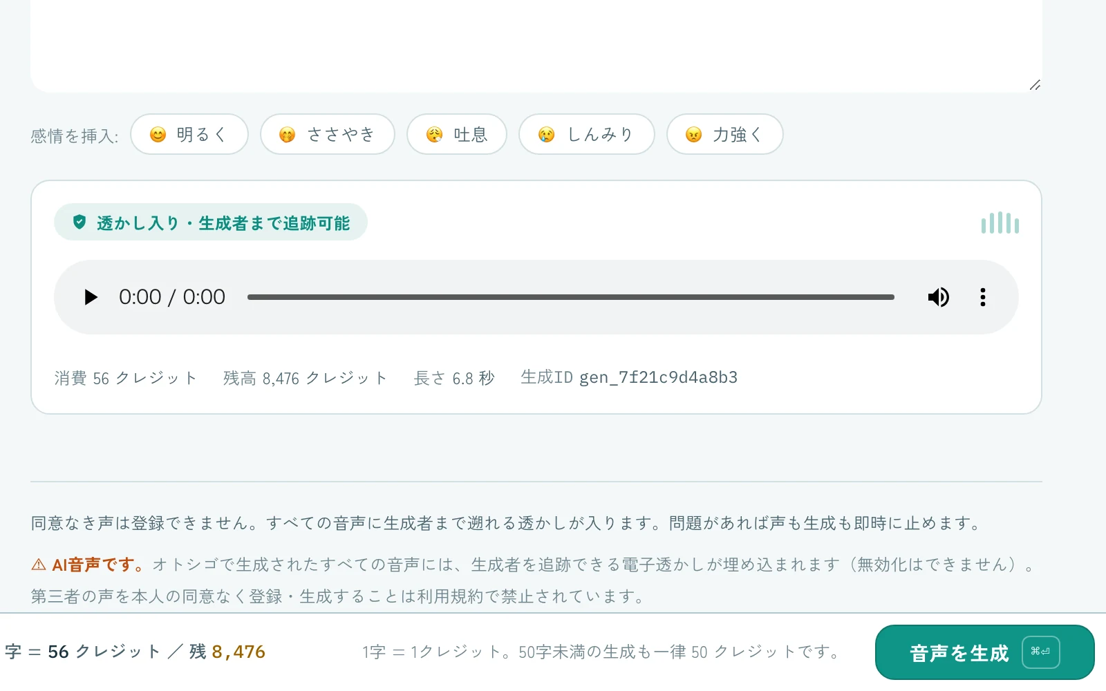 生成結果の拡大。透かし入り・生成者まで追跡可能の表示と、消費クレジット・生成ID