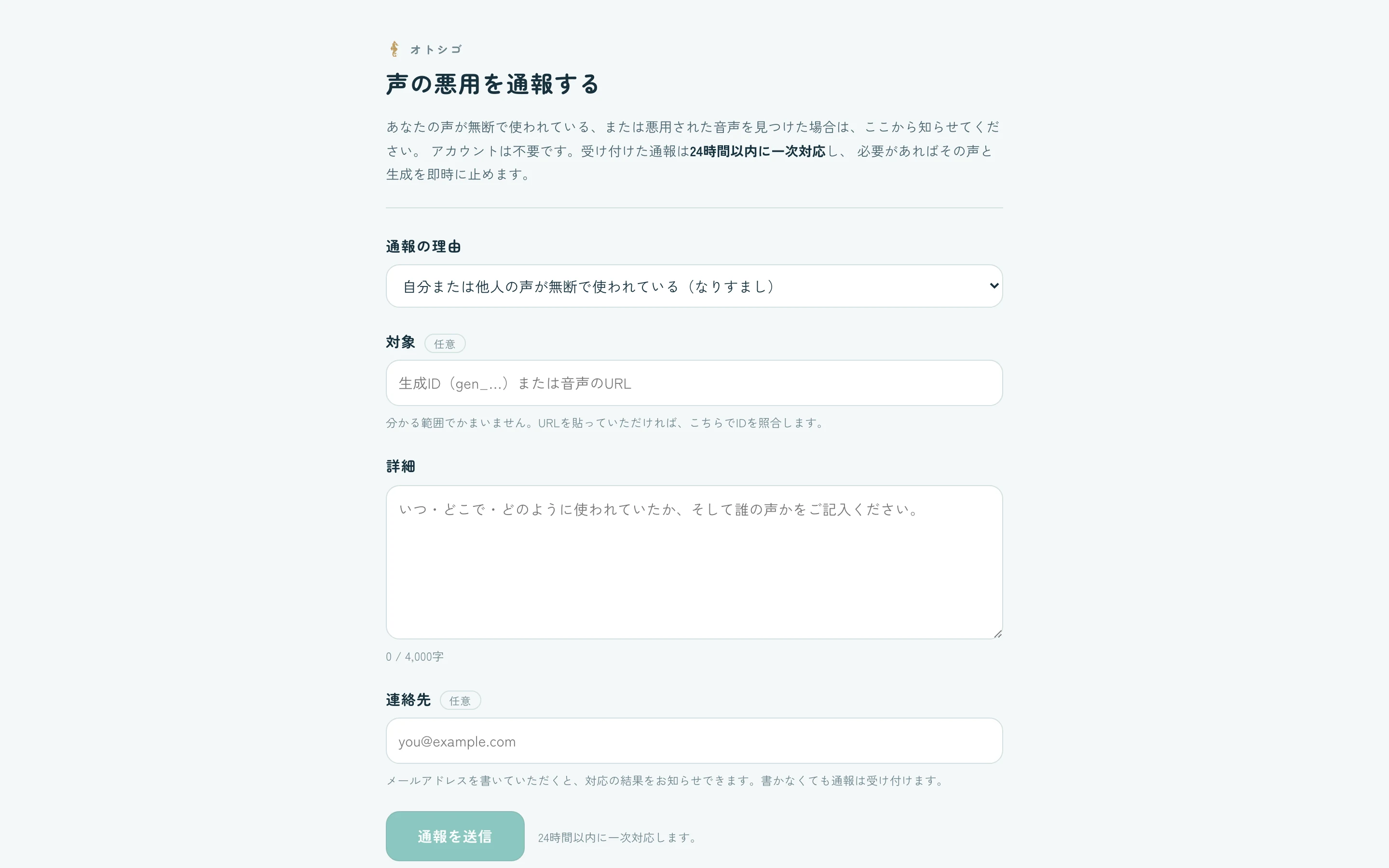 声の悪用を通報するフォーム